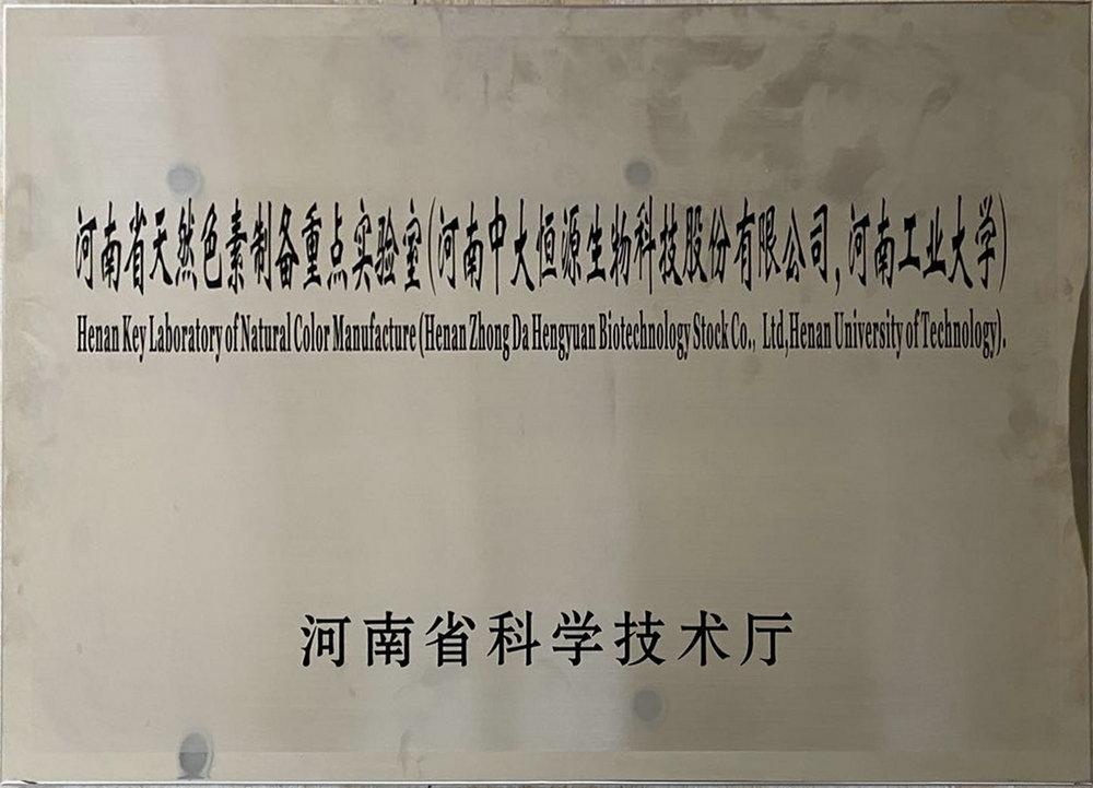 河南省天然色素制备重点实验室（雷火在线 河南工业大学